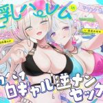 【KU100】夏乳ハーレムinマリンパレス！ デカパイ白ギャル逆ナンセックス♪