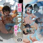 制服スライムに初めてを奪われて  総集編