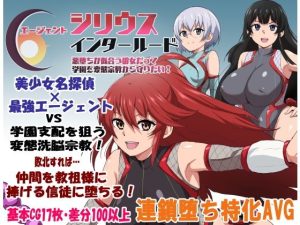 エージェントシリウス・インタルード  悪堕ちが似合う彼女だって学園を変態宗教から守りたい！