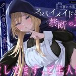 【クール責め×ご奉仕×甘々セックス】任務に失敗したスパイメイドと禁断の恋「愛してます、ご主人様」