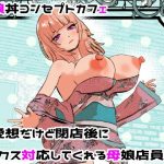 母娘丼コンセプトカフェ  無愛想だけど閉店後にセックス対応してくれる母娘店員w