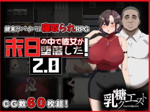末日の中で彼女が堕落した2.0