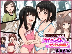 常識改変アプリ『カイヘンくん』でヤリたい放題！