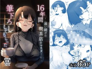16年間通い続けた喫茶店のマスターに筆下ろししてもらった