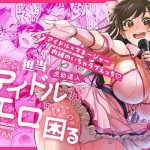ウチの担当アイドルがエロすぎて困る