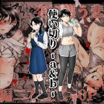 使い切り -a＆b-