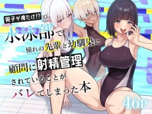 男子が俺だけの水泳部で憧れの先輩と幼馴染に顧問に射精管理されていることがバレてしまった本