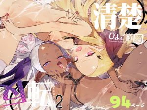 清楚×反転2 処女のサキュバスと秘密の契約