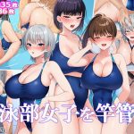 水泳部女子を竿管理