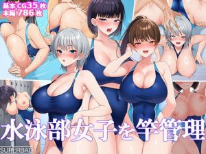 水泳部女子を竿管理