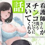 看護師さんがチンコ洗うついでにヌいてくれる話