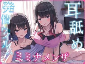 【全編ぐっぽり耳奥舐め】耳舐め発情ウイルス「ミミナメンザ」〜耳舐め欲求が止まらなくなるウイルスに感染した気だるげダウナー系双子に毎日ぐっぽり耳奥犯●れる日常2〜