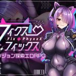 フィクス・フィックス