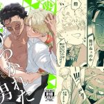 憑りつかれた男-幹部はどうしても部下に抱かれたい-