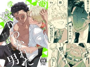 憑りつかれた男-幹部はどうしても部下に抱かれたい-