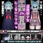 退魔師少女in聖処女学園（はーと） 天才退魔師少女は牝オナホに堕ちるのか？