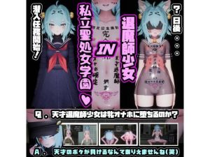 退魔師少女in聖処女学園（はーと） 天才退魔師少女は牝オナホに堕ちるのか？