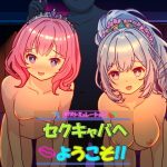 セクキャバへようこそ！！