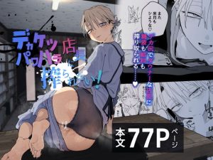デカケツパワハラ店長に搾られたい！