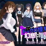 ドックロ怪奇II 幻惑の眼
