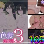 染色妻総集編3