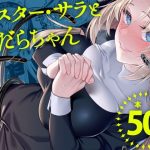 シスター・サラとまだらちゃん