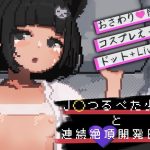 J〇つるぺた少女と連続絶頂開発日記