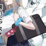 壊れたアスナ