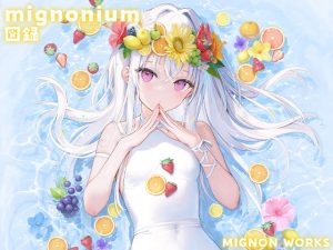 mignonium図録