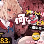 ういちゃんは何でもしてくれるっ！【総集編】