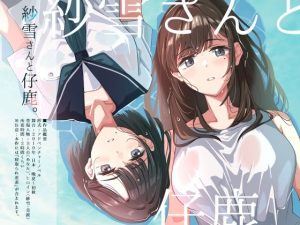 紗雪さんと仔鹿。