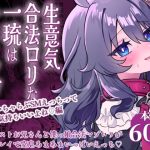 生意気合法ロリな一琉はかなりマゾ 和解いちゃらぶSMえっちって気持ちいいよね（はーと）編