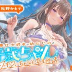 ご奉仕大好きな幼なじみの千歳ちゃんとスキスキ（はーと）いちゃらぶ学生性活〜夏/可愛いヤキモチ〜