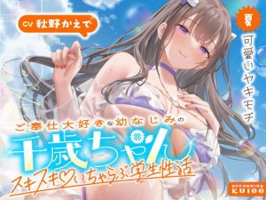 ご奉仕大好きな幼なじみの千歳ちゃんとスキスキ（はーと）いちゃらぶ学生性活〜夏/可愛いヤキモチ〜