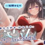 ご奉仕大好きな幼なじみの千歳ちゃんとスキスキ（はーと）いちゃらぶ学生性活〜冬/これからもずっと一緒〜