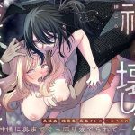 「祠を壊しただけなのに 〜蛇神様に奥までぐっぽり愛でられて〜」