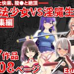 魔法少女VS淫魔生物 総集編