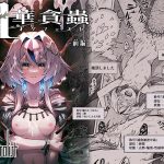 牝華貪蟲オグフェスカ【前編】