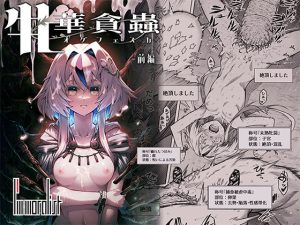 牝華貪蟲オグフェスカ【前編】