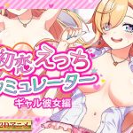 【Live2D】初恋えっちシミュレーター  ギャル彼女編