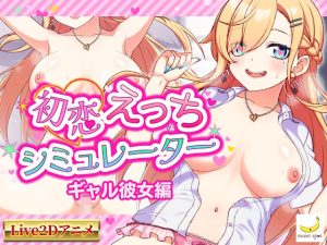 【Live2D】初恋えっちシミュレーター  ギャル彼女編
