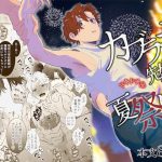 カブラギ先生のドキドキ夏祭り