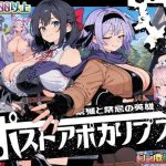 ポストアポカリプス-繁殖と禁忌の英雄-