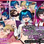 あなたはトイレのふたなり花子さんに憑かれ突かれてメス堕ちする（学級支配編） モーションアニメ