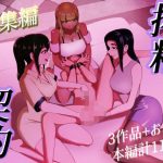 搾精契約〜総集編〜