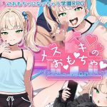 メス〇キのお・も・ちゃ  〜変態ロリコンせんせーは小悪魔の言いなり〜