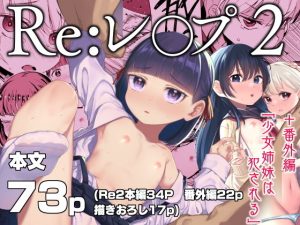Re:レ〇プ2＋Re:レ〇プ番外編「少女姉妹は犯●れる」