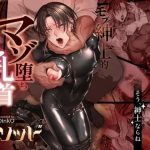 モブ紳士的マゾ堕ち乳首導淫のメソッド