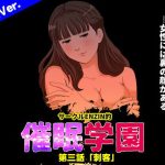 サークルENZIN的 催●学園 第三話 （義母版）