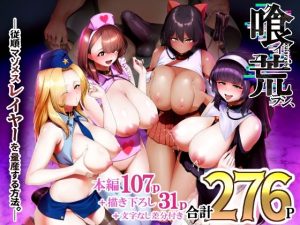 喰イ荒ラシ、―従順マゾメスレイヤーを量産する方法。―